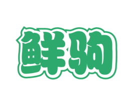 鲜驹 商标图样