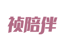 祯陪伴 商标图样