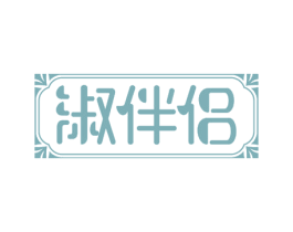 淑伴侣 商标图样