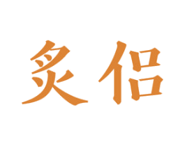 炙侣 商标图样