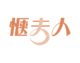 惬夫人 商标图样