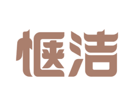 惬洁 商标图样