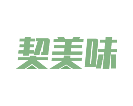 契美味 商标图样