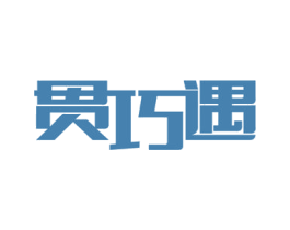 贯巧遇 商标图样
