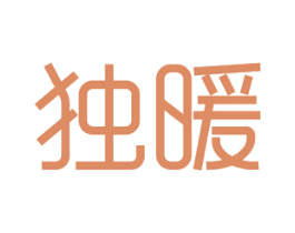 独暖 商标图样