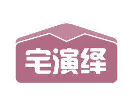 宅演绎 商标图样
