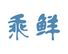 乘鲜 商标图样