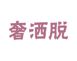 奢洒脱 商标图样