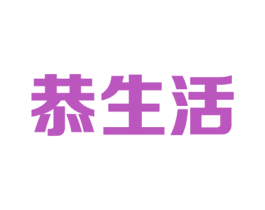 恭生活 商标图样