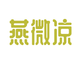 燕微凉 商标图样