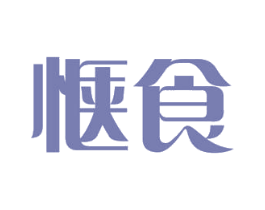 惬食 商标图样