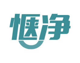 惬净 商标图样