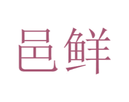 邑鲜 商标图样