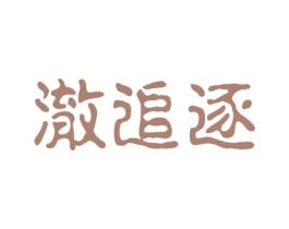 澈追逐 商标图样