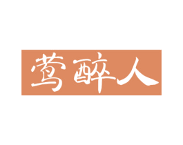 莺醉人 商标图样