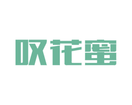 叹花蜜 商标图样