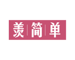 羡简单 商标图样