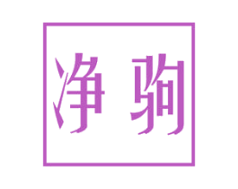 净驹 商标图样