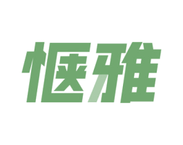 惬雅 商标图样