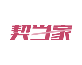 契当家 商标图样