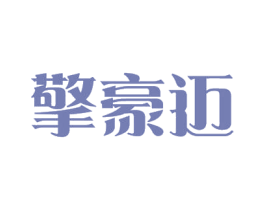 擎豪迈 商标图样