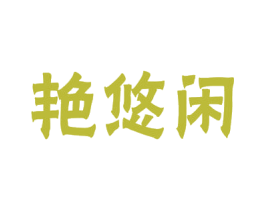 艳悠闲 商标图样