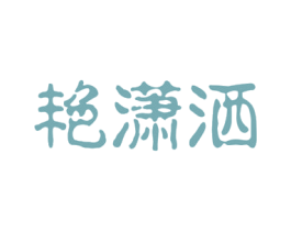 艳潇洒 商标图样