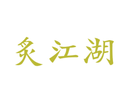 炙江湖 商标图样