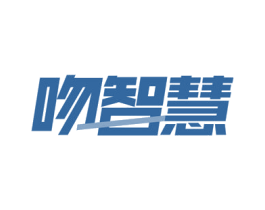 吻智慧 商标图样