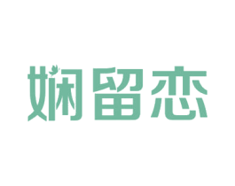 娴留恋 商标图样