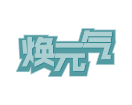 焕元气 商标图样