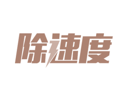 除速度 商标图样
