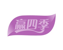 赢四季 商标图样