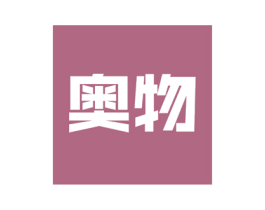奥物 商标图样