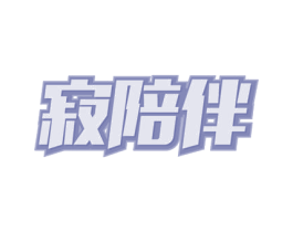 寂陪伴 商标图样