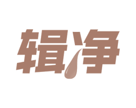 辑净 商标图样