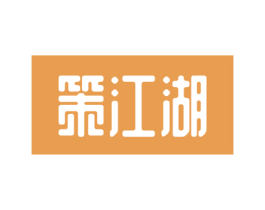策江湖 商标图样