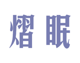 熠眠 商标图样