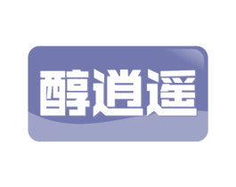 醇逍遥 商标图样