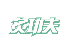炙功夫 商标图样