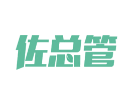 佐总管 商标图样