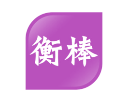 衡棒 商标图样