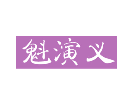 魁演义 商标图样