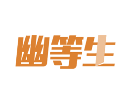 幽等生 商标图样