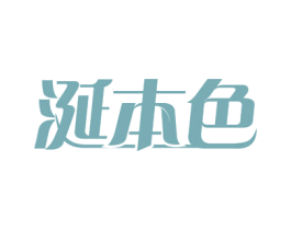 涎本色 商标图样