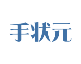 手状元 商标图样