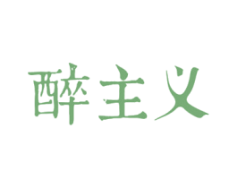 醉主义 商标图样