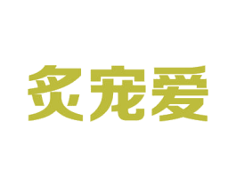 炙宠爱 商标图样