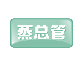 蒸总管 商标图样