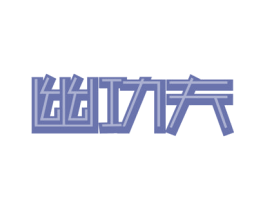 幽功夫 商标图样